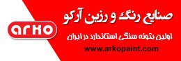 صنایع رنگ و رزین آرکو